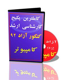  کاملترین پکیج ارشد آزاد مهندسی کامپیوتر 93